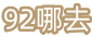 92去哪